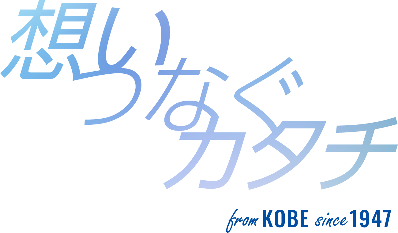 想いつなぐカタチ、神戸の建設会社